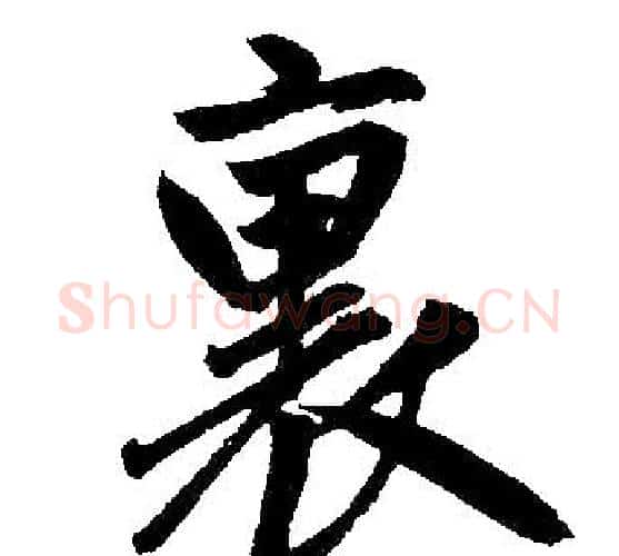 裏字赵孟頫毛笔楷书写法,摘自赵孟頫毛笔楷书作品