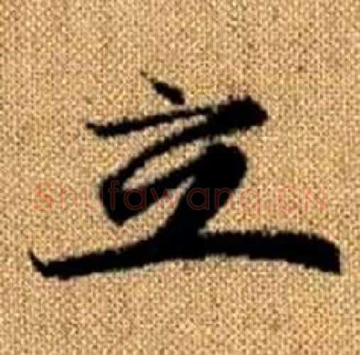 立字赵孟頫毛笔楷书写法,摘自真草千字文