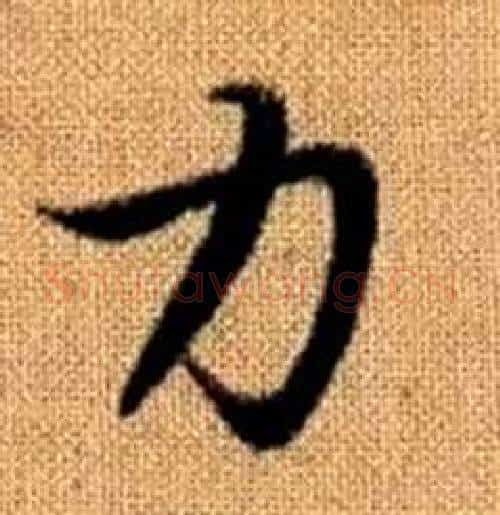力字赵孟頫毛笔楷书写法,摘自真草千字文