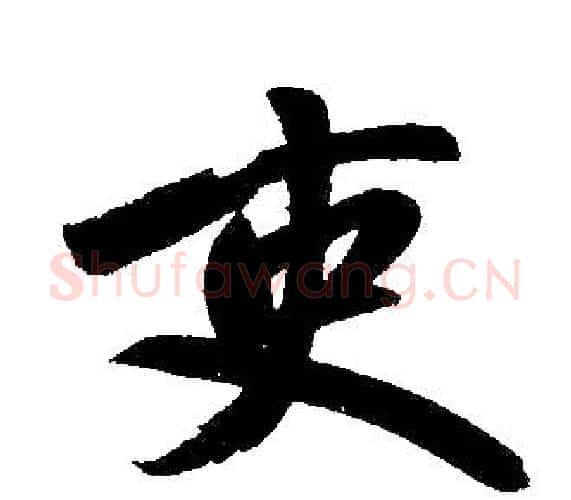 吏字赵孟頫毛笔楷书写法,摘自赵孟頫毛笔楷书作品