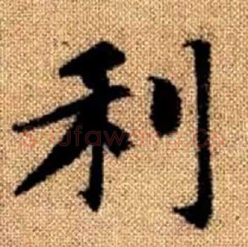 利字赵孟頫毛笔楷书写法,摘自真草千字文