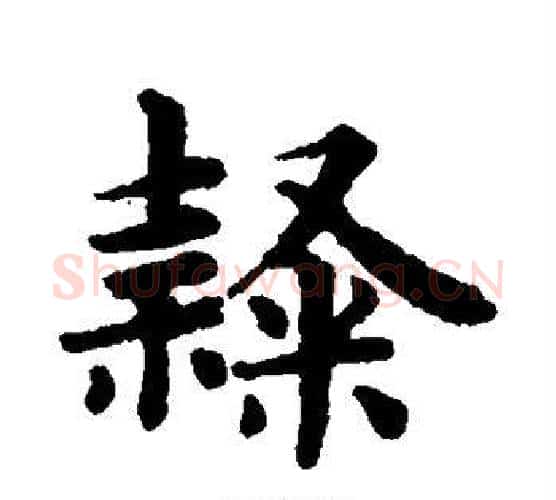 隶字赵孟頫毛笔楷书写法,摘自赵孟頫毛笔楷书作品