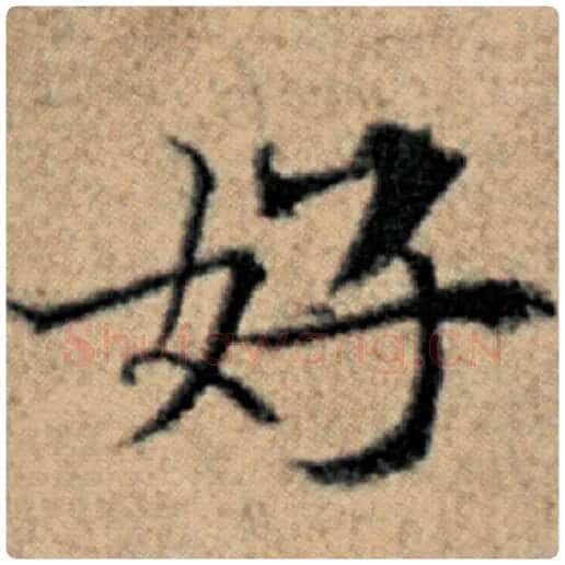 赵孟頫毛笔楷书好字的写法,摘自赵孟頫书法作品汉汲黯传