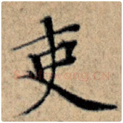赵孟頫毛笔楷书吏字的写法,摘自赵孟頫书法作品汉汲黯传