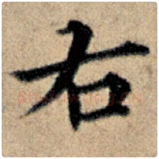 赵孟頫毛笔楷书右字的写法,摘自赵孟頫书法作品汉汲黯传