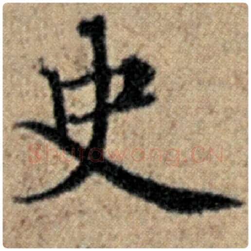 赵孟頫毛笔楷书史字的写法,摘自赵孟頫书法作品汉汲黯传