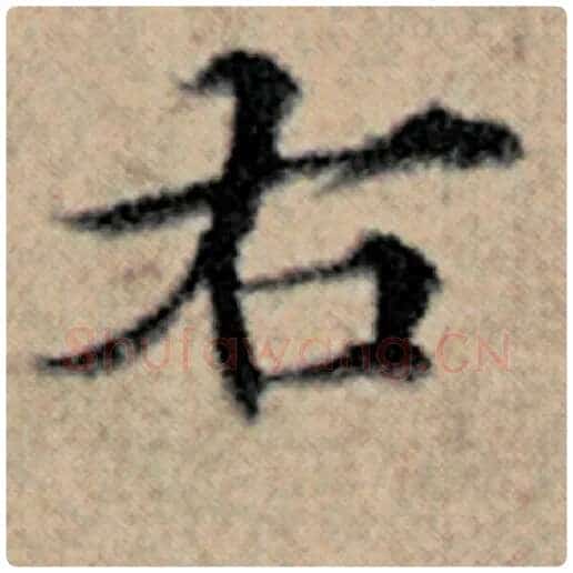 赵孟頫毛笔楷书右字的写法,摘自赵孟頫书法作品汉汲黯传
