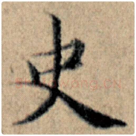 赵孟頫毛笔楷书史字的写法,摘自赵孟頫书法作品汉汲黯传