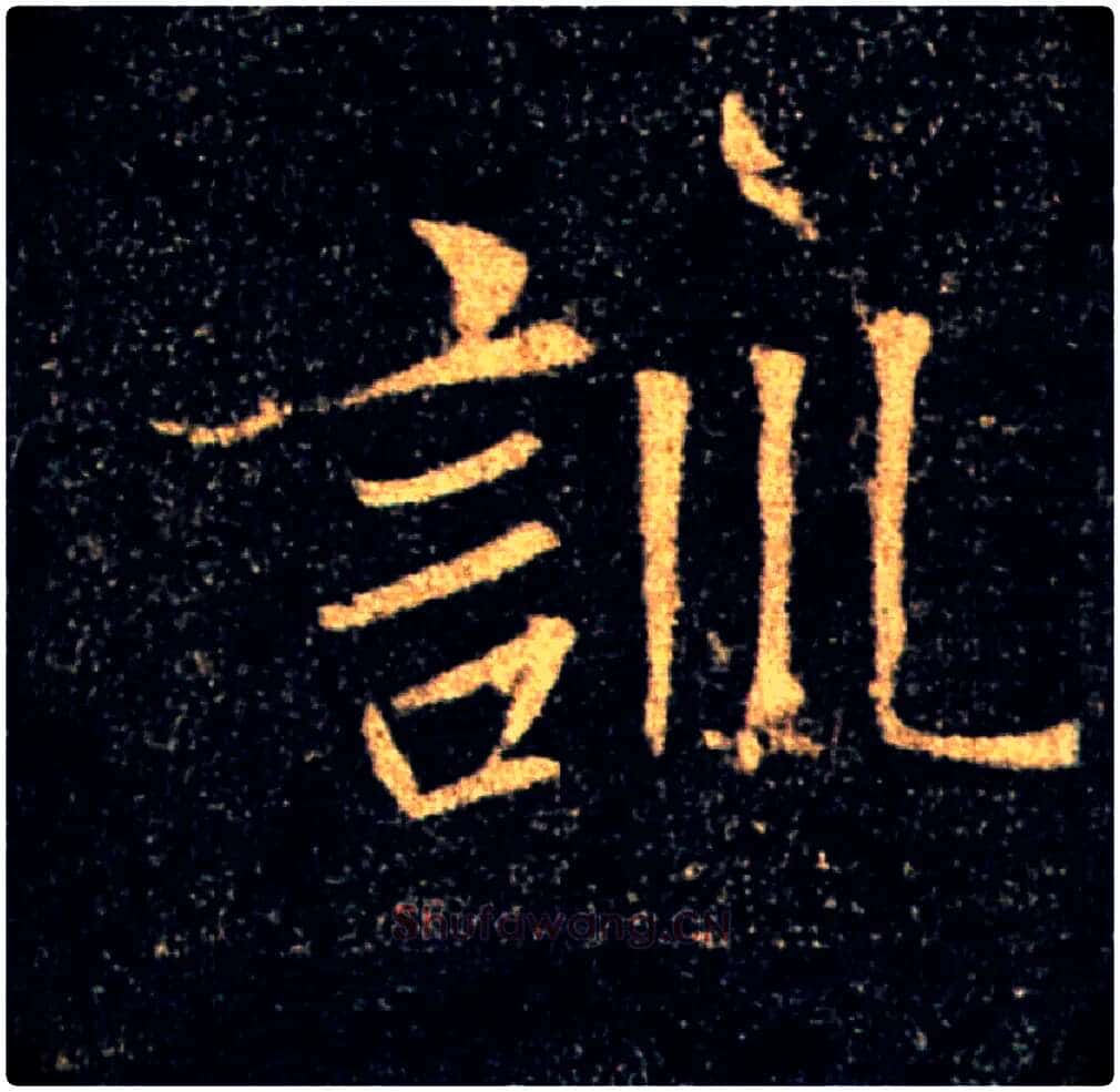 訓毛笔楷书写法,摘自唐褚遂良雁塔圣教序