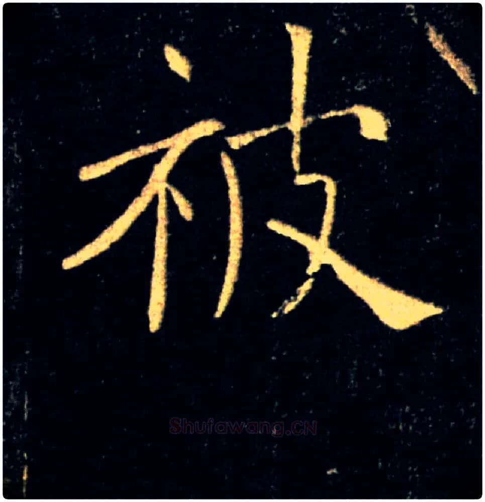 被毛笔楷书写法,摘自唐褚遂良雁塔圣教序
