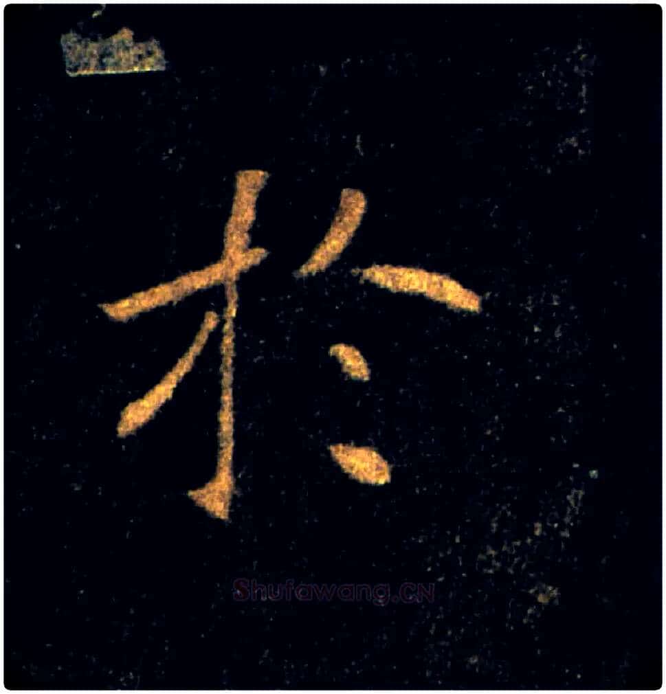 於毛笔楷书写法,摘自唐褚遂良雁塔圣教序