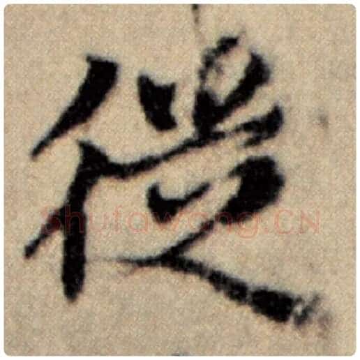 赵孟頫毛笔楷书徒字的写法,摘自赵孟頫书法作品洛神赋并序