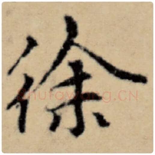 赵孟頫毛笔楷书徐字的写法,摘自赵孟頫书法作品洛神赋并序