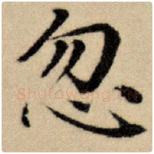 赵孟頫毛笔楷书忽字的写法,摘自赵孟頫书法作品洛神赋并序