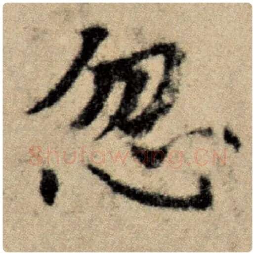 赵孟頫毛笔楷书忽字的写法,摘自赵孟頫书法作品洛神赋并序