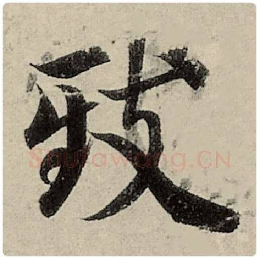 智永毛笔楷书致字的写法,摘自智永书法作品千字文