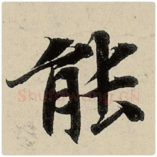 智永毛笔楷书能字的写法,摘自智永书法作品千字文