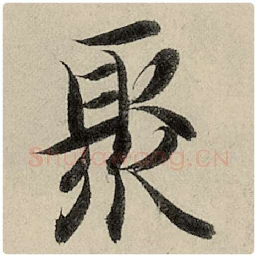智永毛笔楷书聚字的写法,摘自智永书法作品千字文