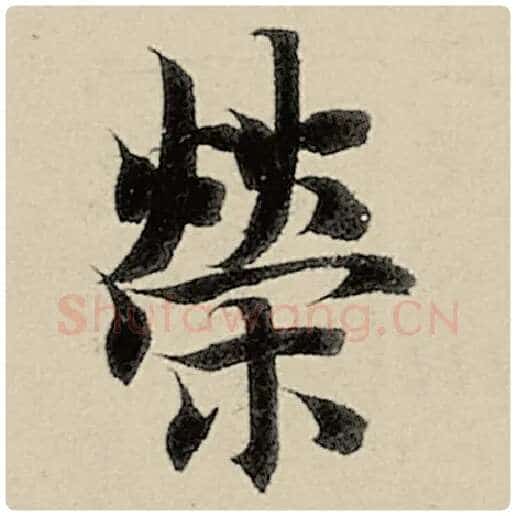 智永毛笔楷书荣字的写法,摘自智永书法作品千字文