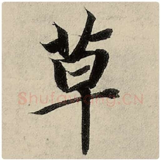 智永毛笔楷书草字的写法,摘自智永书法作品千字文
