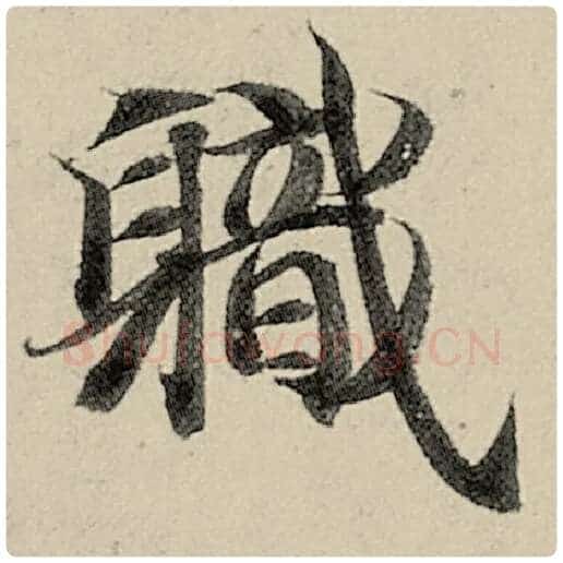 智永毛笔楷书职字的写法,摘自智永书法作品千字文