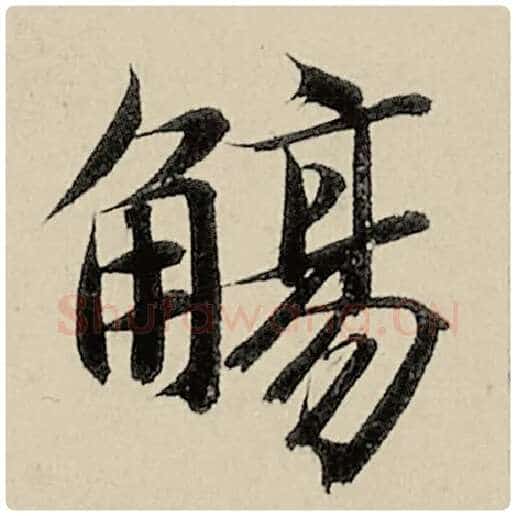 智永毛笔楷书觞字的写法,摘自智永书法作品千字文