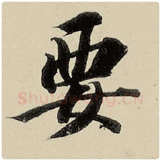智永毛笔楷书要字的写法,摘自智永书法作品千字文