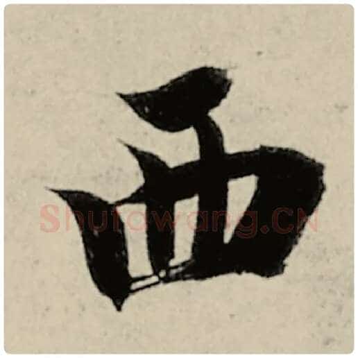 智永毛笔楷书西字的写法,摘自智永书法作品千字文