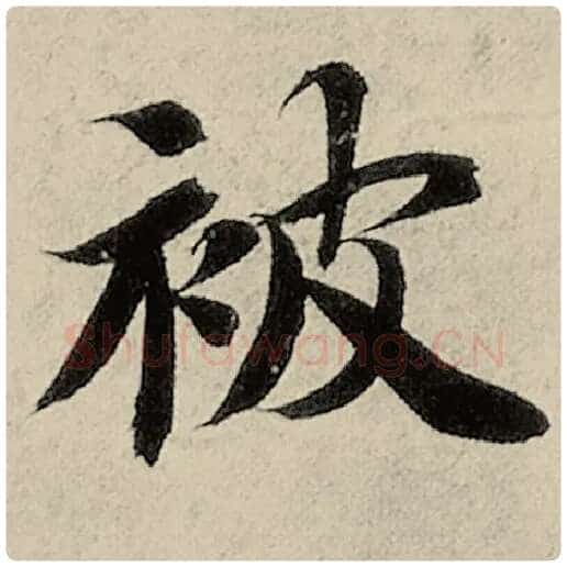 智永毛笔楷书被字的写法,摘自智永书法作品千字文