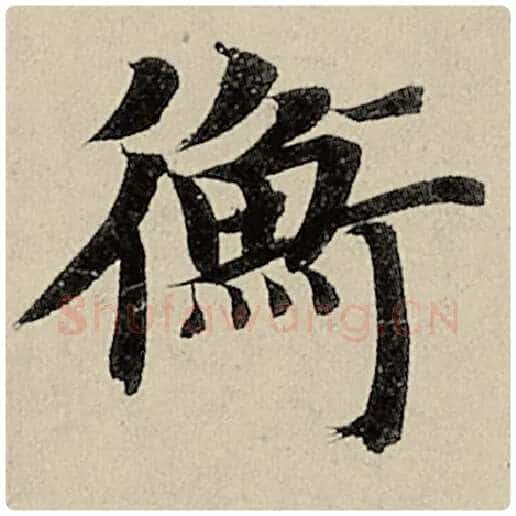 智永毛笔楷书衡字的写法,摘自智永书法作品千字文