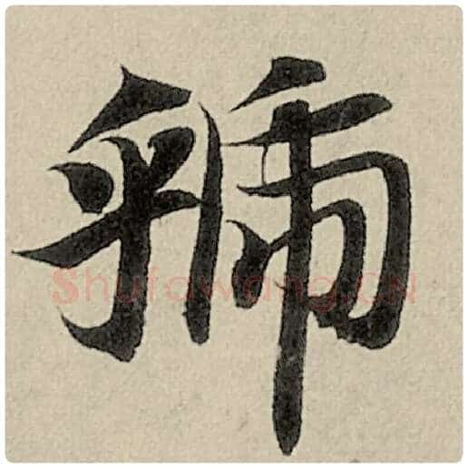 智永毛笔楷书虢字的写法,摘自智永书法作品千字文
