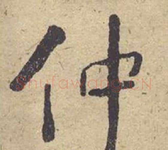 仲字何绍基毛笔楷书书法写法,摘自西园雅集图记