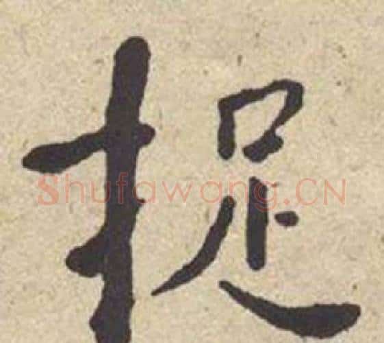 捉字何绍基毛笔楷书书法写法,摘自西园雅集图记