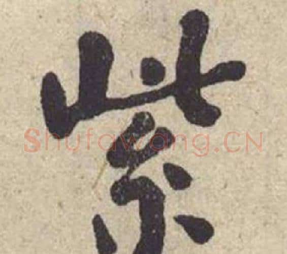 紫字何绍基毛笔楷书书法写法,摘自西园雅集图记
