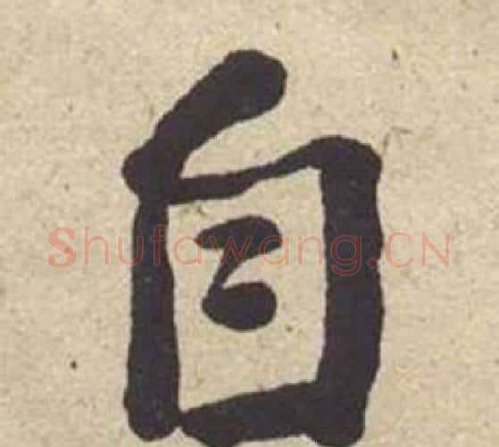 自字何绍基毛笔楷书书法写法,摘自西园雅集图记