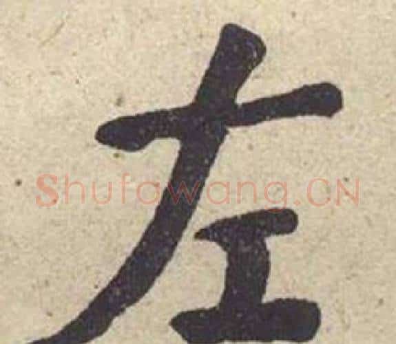 左字何绍基毛笔楷书书法写法,摘自西园雅集图记