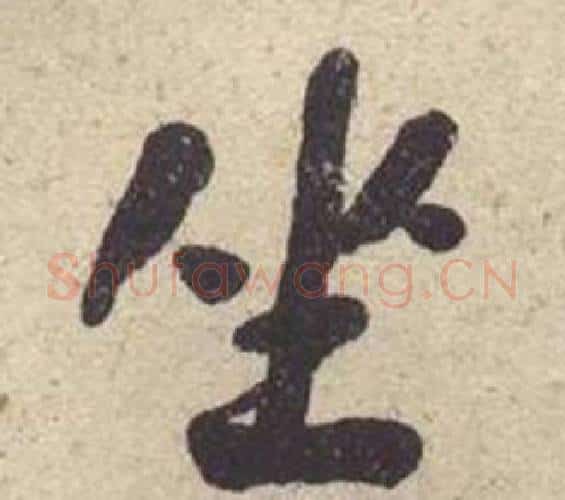 坐字何绍基毛笔楷书书法写法,摘自西园雅集图记