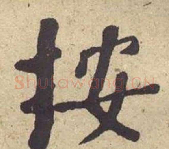 按字何绍基毛笔楷书书法写法,摘自西园雅集图记