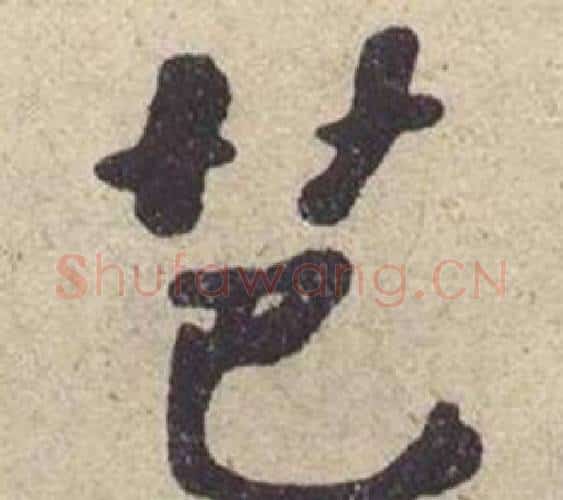 芭字何绍基毛笔楷书书法写法,摘自西园雅集图记