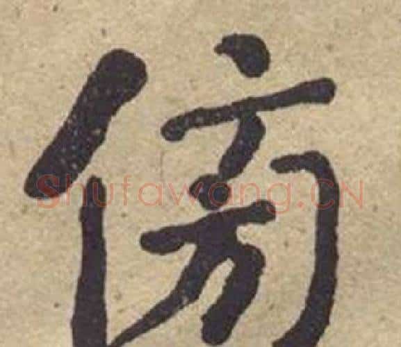 傍字何绍基毛笔楷书书法写法,摘自西园雅集图记