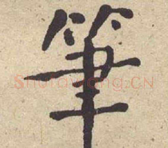 筆字何绍基毛笔楷书书法写法,摘自西园雅集图记
