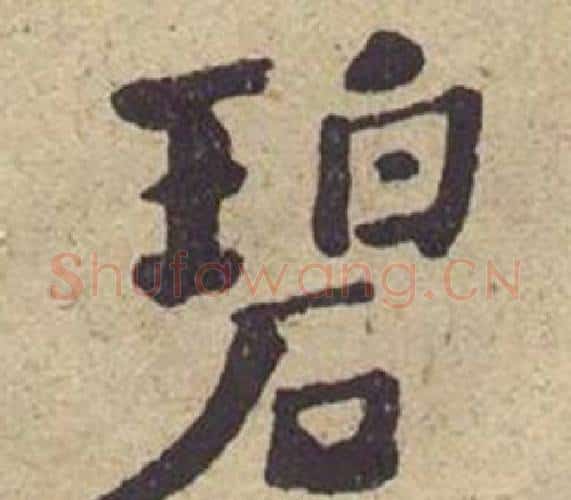 碧字何绍基毛笔楷书书法写法,摘自西园雅集图记