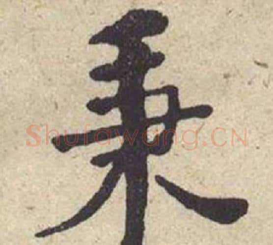 秉字何绍基毛笔楷书书法写法,摘自西园雅集图记