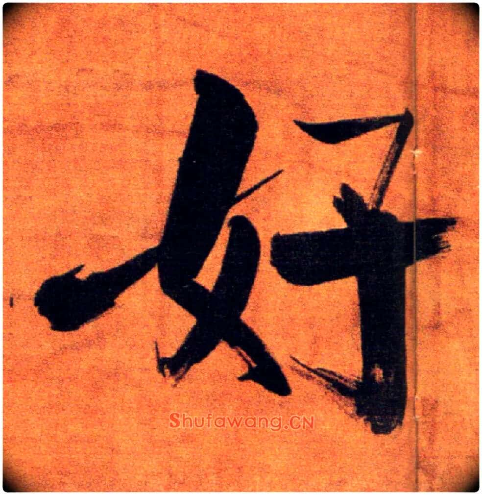 好毛笔楷书写法,摘自宋张即之双松图歌卷