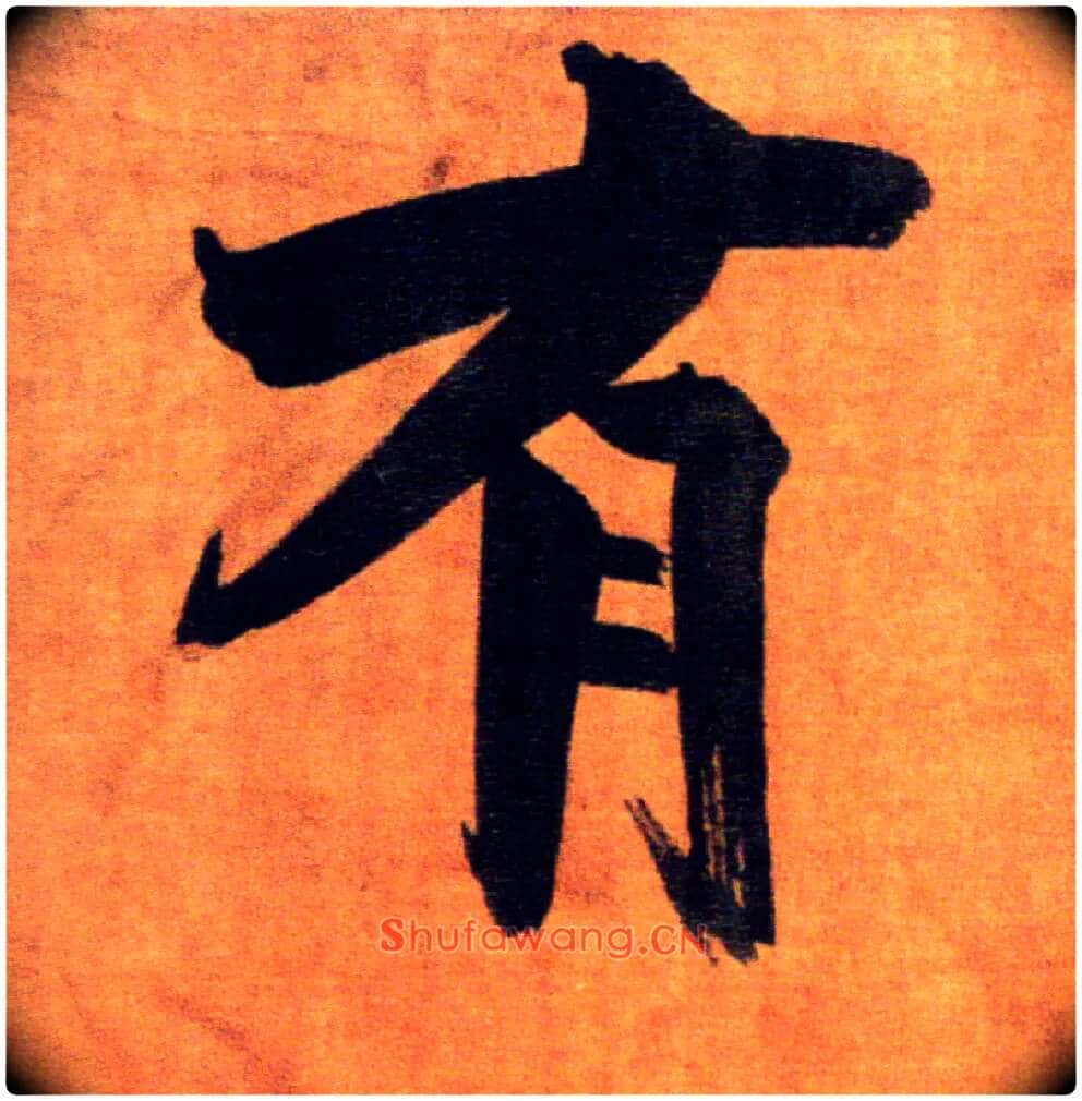 有毛笔楷书写法,摘自宋张即之双松图歌卷