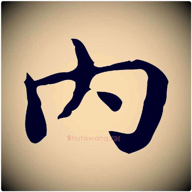 內毛笔楷书写法,摘自宋代蔡襄进诗帖
