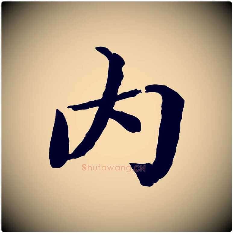 內毛笔楷书写法,摘自宋代蔡襄进诗帖