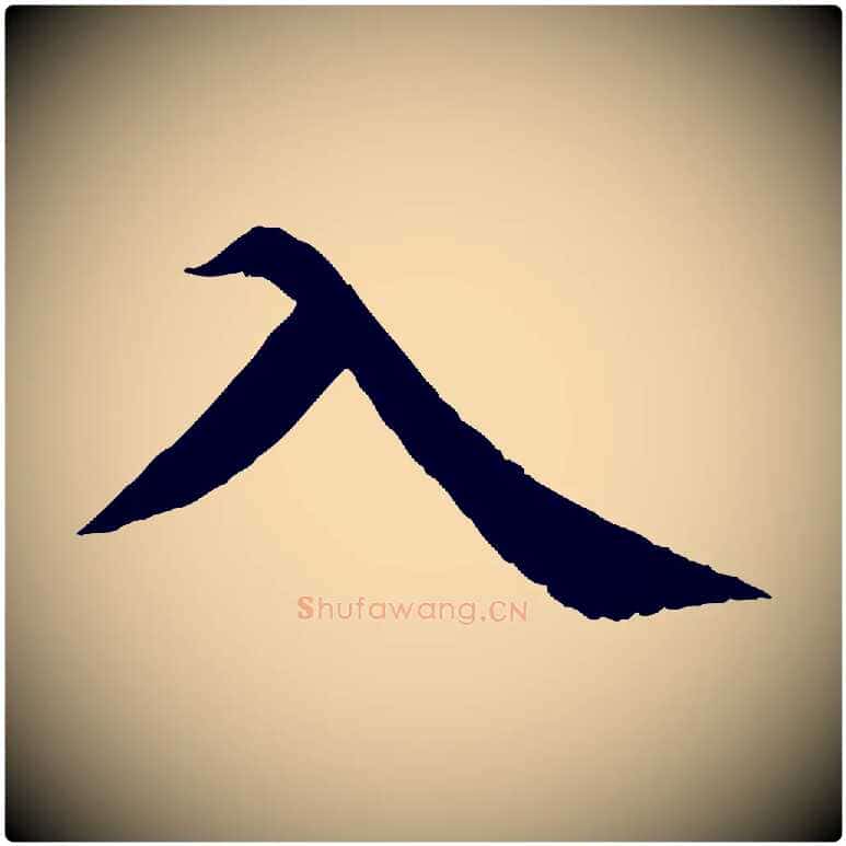 入毛笔楷书写法,摘自宋代蔡襄进诗帖