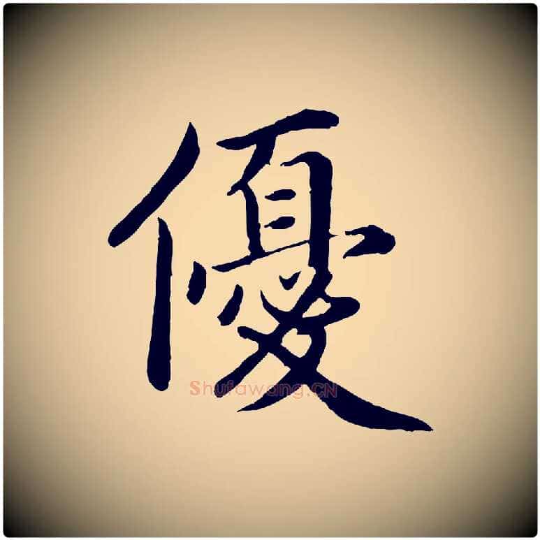 優毛笔楷书写法,摘自宋代蔡襄进诗帖