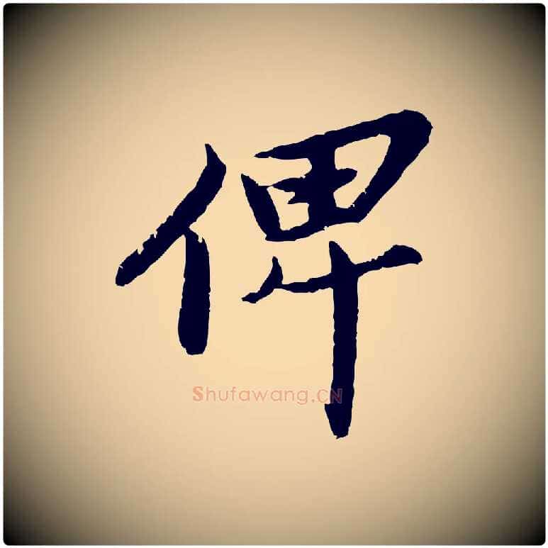 俾毛笔楷书写法,摘自宋代蔡襄进诗帖